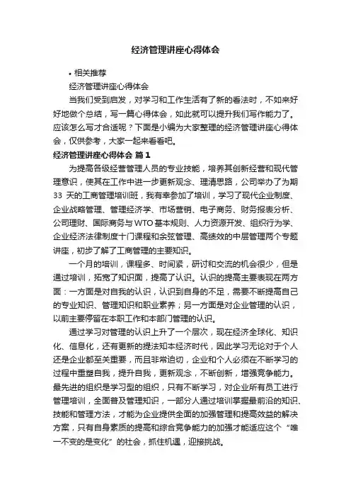 经济管理讲座心得体会