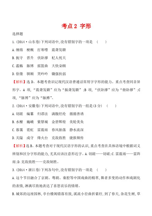 2014年高考语文真题分类汇编 考点2 字形 含解析