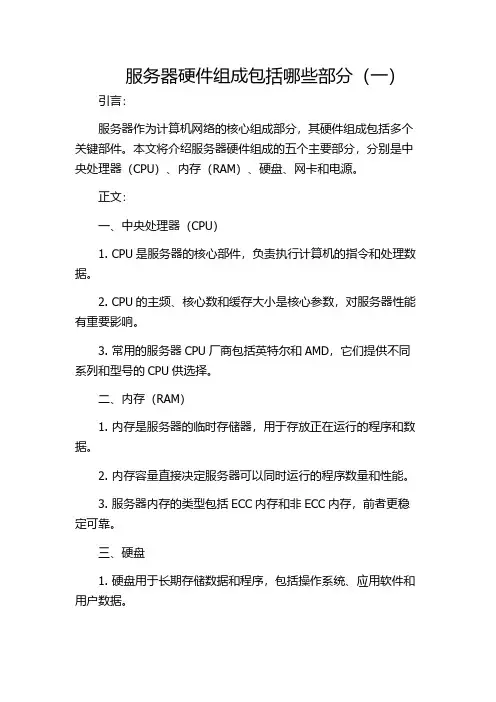 服务器硬件组成包括哪些部分(一)