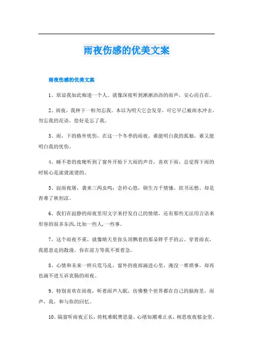 雨夜伤感的优美文案