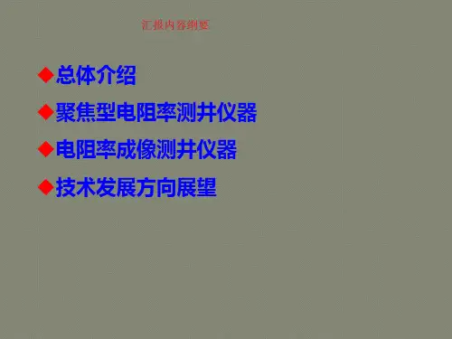 电法测井简介