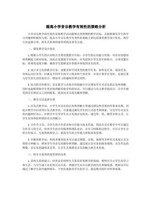 提高小学音乐教学有效性的策略分析