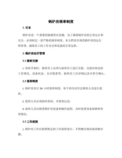 锅炉房规章制度