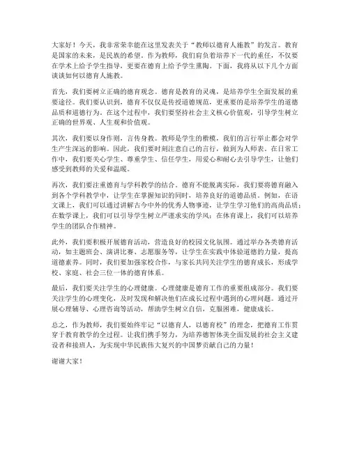 教师以德育人施教发言稿