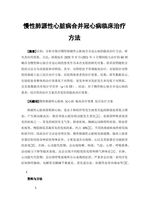 慢性肺源性心脏病合并冠心病临床治疗方法