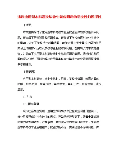 浅谈应用型本科高校毕业生就业阻滞的学校性归因探讨
