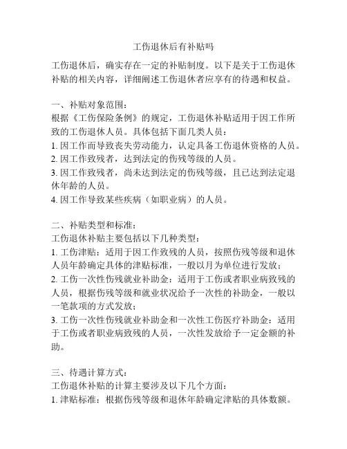 工伤退休后有补贴吗