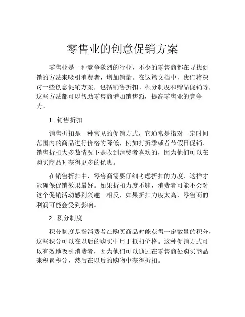 零售业的创意促销方案