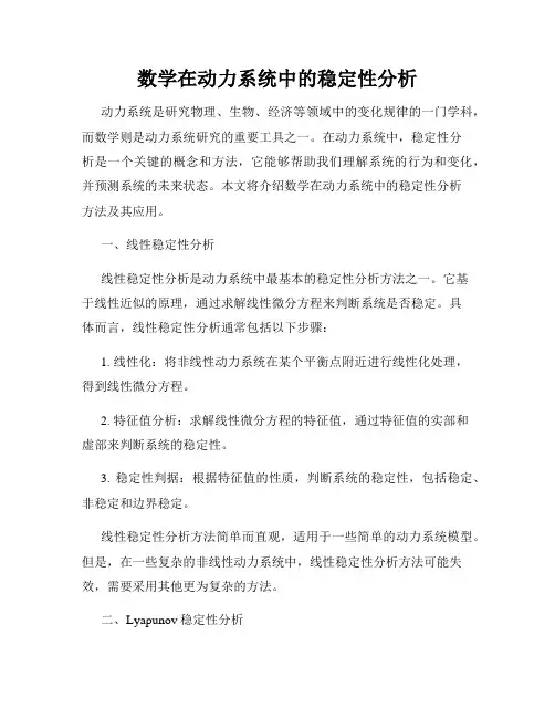 数学在动力系统中的稳定性分析