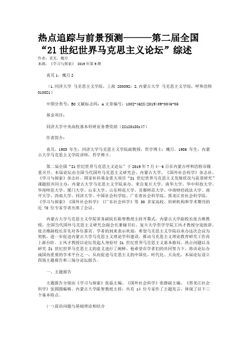 热点追踪与前景预测———第二届全国“21世纪世界马克思主义论坛”综述