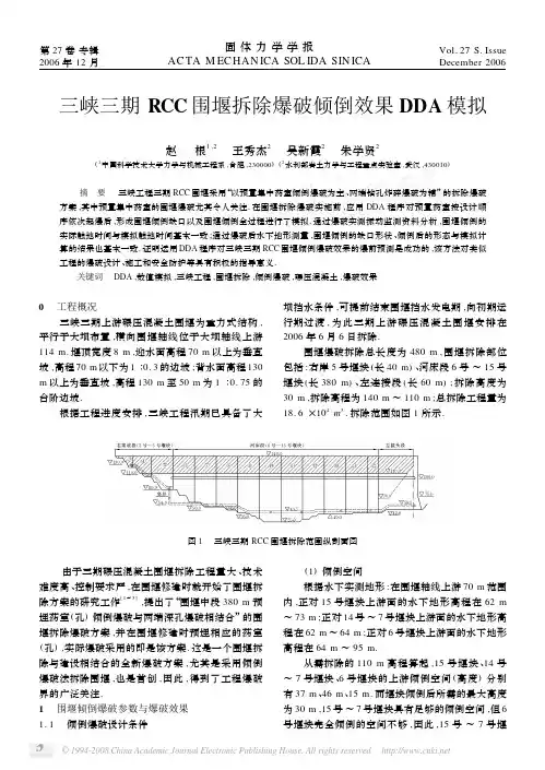 三峡三期RCC围堰拆除爆破倾倒效果DDA模拟