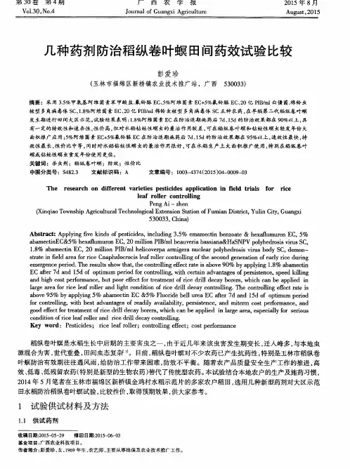 几种药剂防治稻纵卷叶螟田间药效试验比较