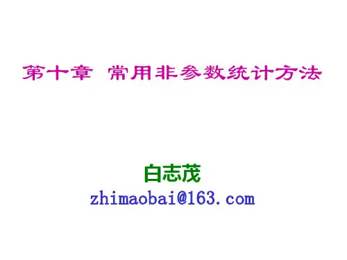 医学统计学常用非参数统计方法