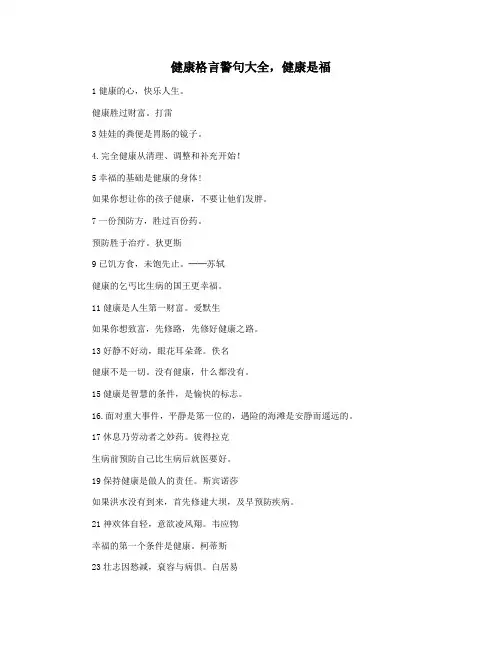 健康格言警句大全,健康是福