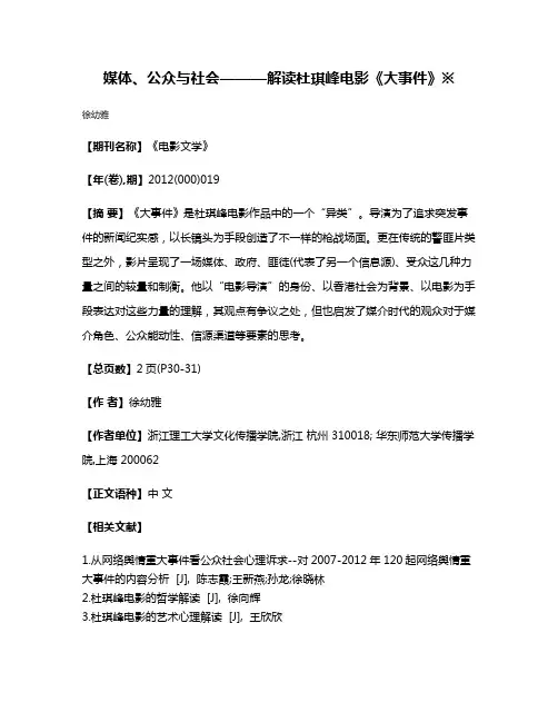 媒体、公众与社会———解读杜琪峰电影《大事件》※