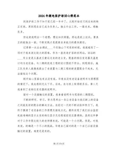 2024年继电保护培训心得范本(2篇)