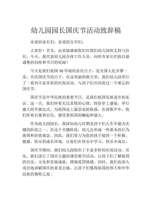 幼儿园园长国庆节活动致辞稿