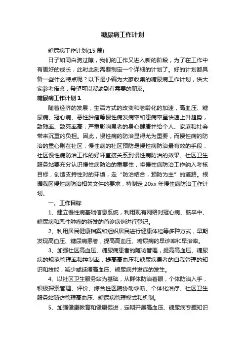糖尿病工作计划（15篇）