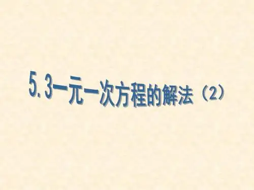 新浙教版七年级数学上册5.3《一元一次方程的解法(2)》优质公开课课件