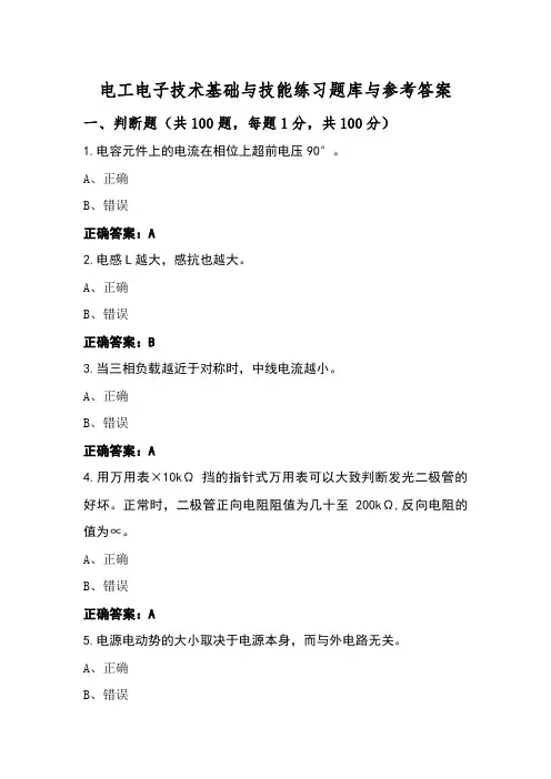 电工电子技术基础与技能练习题库与参考答案