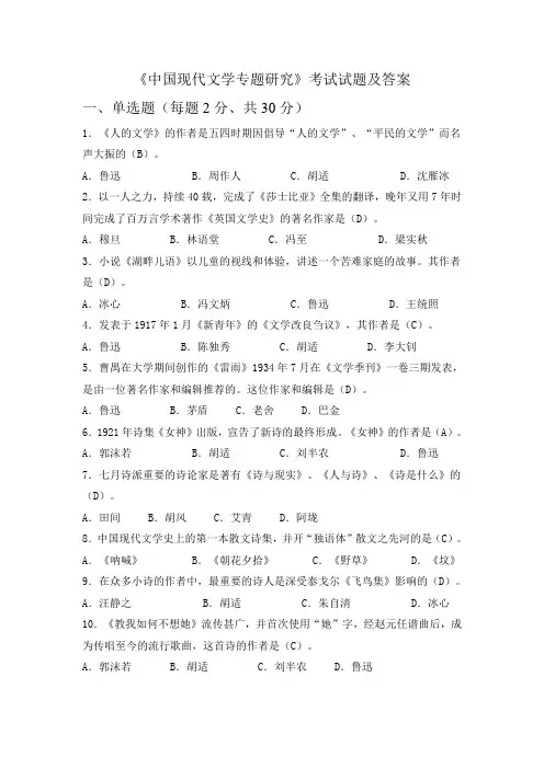 《中国现代文学专题研究》考试试题及答案