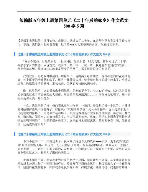 部编版五年级上册第四单元《二十年后的家乡》作文范文500字5篇