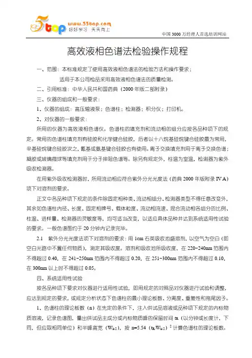 高效液相色谱法检验操作规程