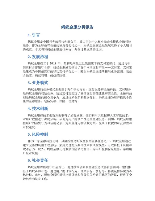 蚂蚁金服分析报告