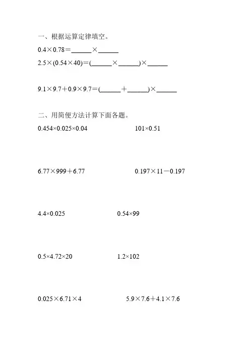 人教版五年级数学上册小数的简便计算练习题精选 (35)