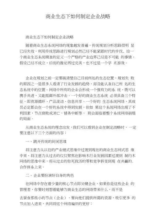 商业生态下如何制定企业战略