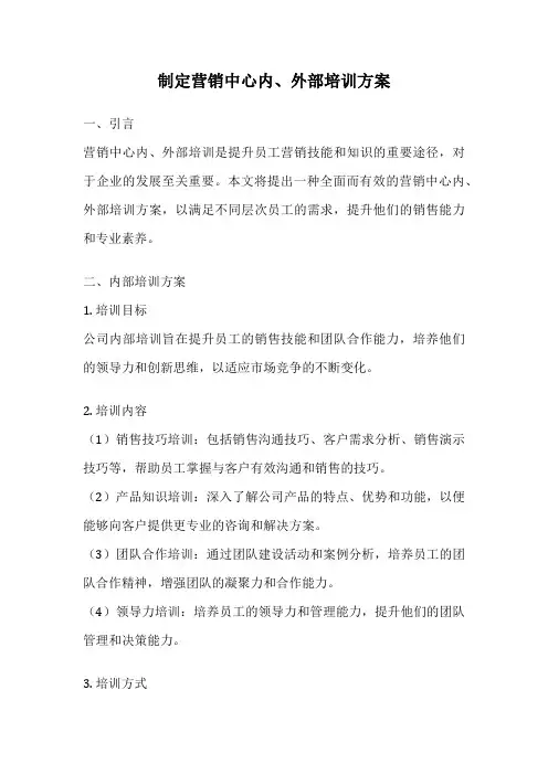 制定营销中心内、外部培训方案