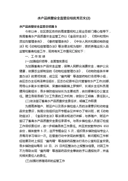 水产品质量安全监管总结优秀范文（2）