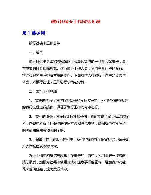 银行社保卡工作总结6篇