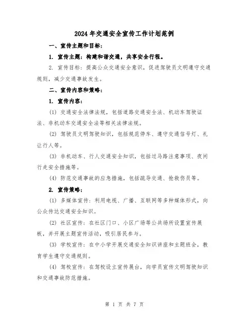 2024年交通安全宣传工作计划范例（3篇）