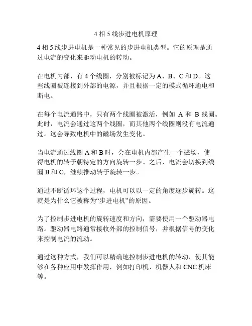 4相5线步进电机原理