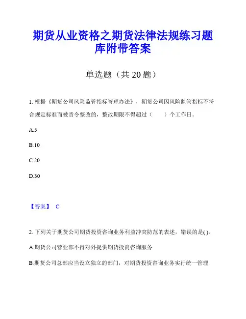 期货从业资格之期货法律法规练习题库附带答案