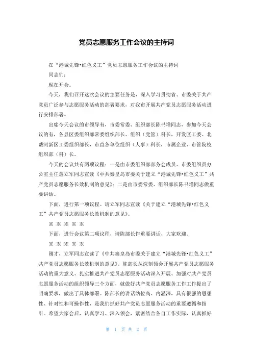 党员志愿服务工作会议的主持词