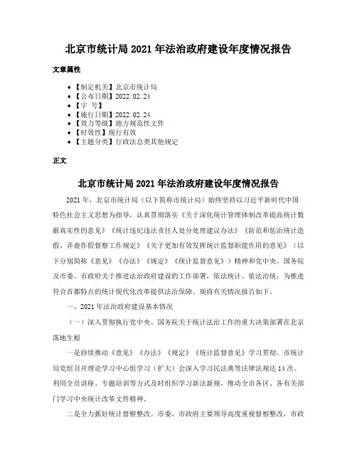 北京市统计局2021年法治政府建设年度情况报告