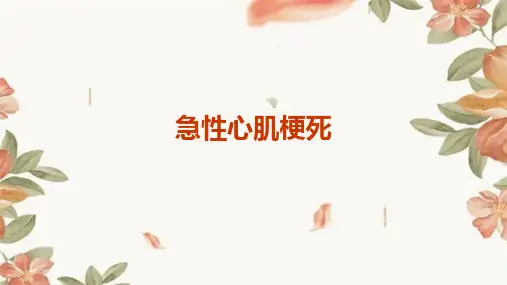 《急性心肌梗死》课件