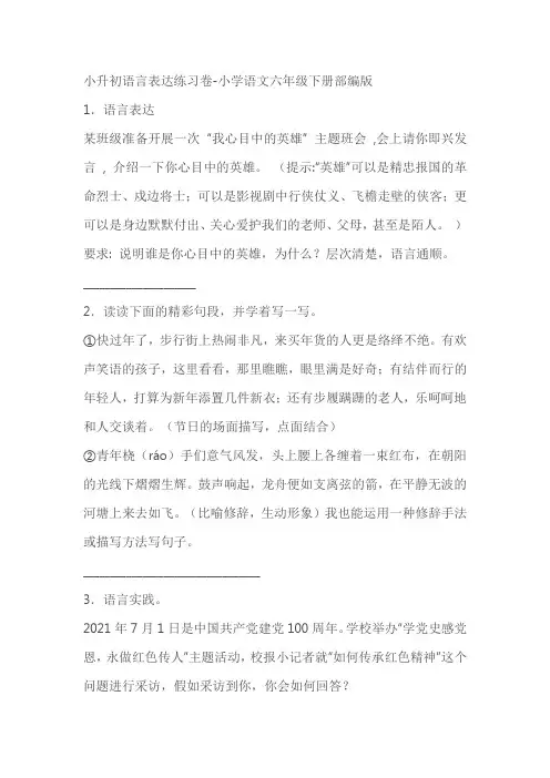 部编版小学语文六年级下册小升初语言表达练习卷(有答案)