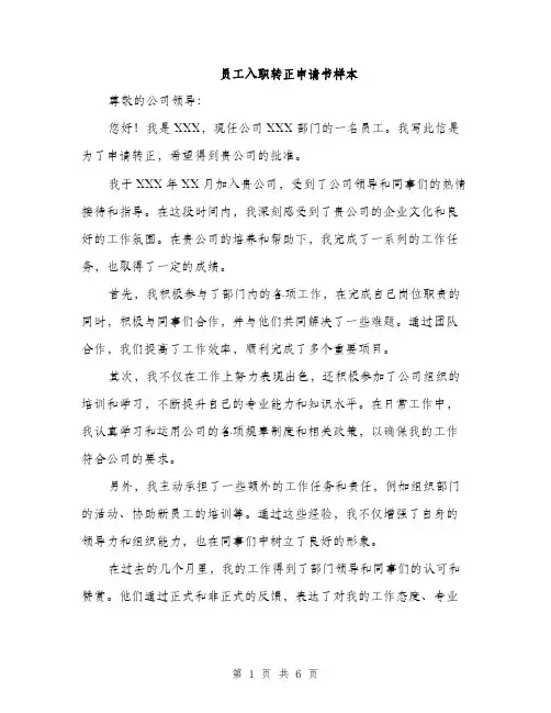 员工入职转正申请书样本(三篇)