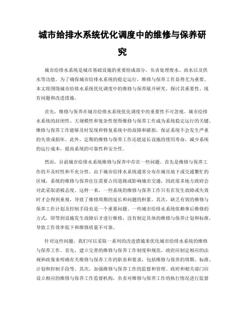 城市给排水系统优化调度中的维修与保养研究