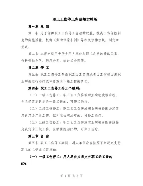 职工工伤停工留薪规定模版