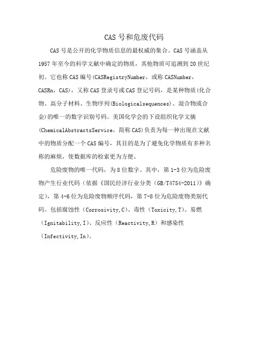 CAS号和危废代码