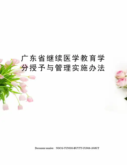 广东省继续医学教育学分授予与管理实施办法
