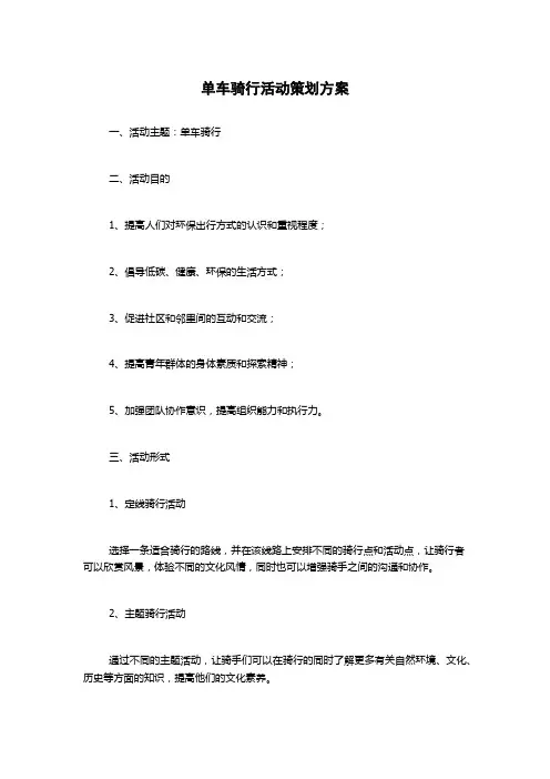 单车骑行活动策划方案
