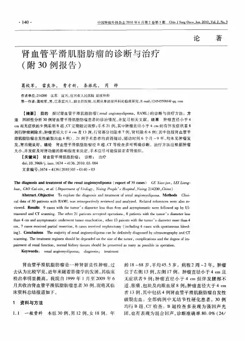 肾血管平滑肌脂肪瘤的诊断与治疗(附30例报告)