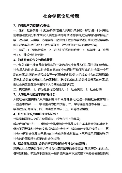 《社会学概论》思考题