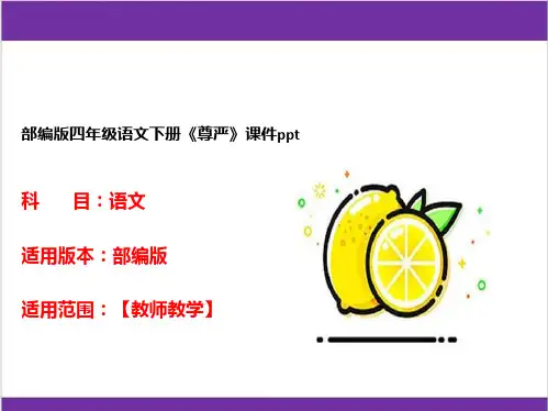 部编版四年级语文下册《尊严》课件ppt