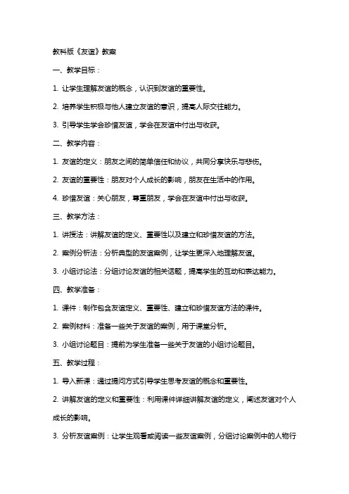 教科版《友谊》教案